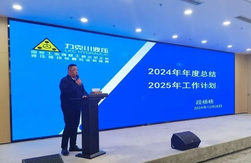 1735521614123255.jpg 青島力克川液壓股份有限公司召開2024年度總結(jié)表彰大會(huì)3.jpg