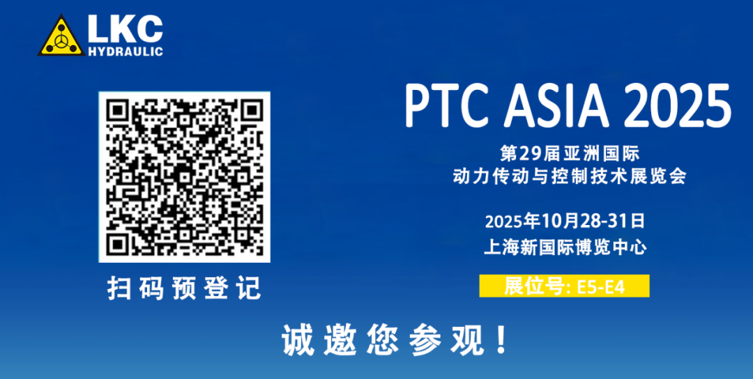 誠邀蒞臨!青島力克川液壓與您相約 BICES 2025、PTC ASIA 2025 兩大行業盛會3.png